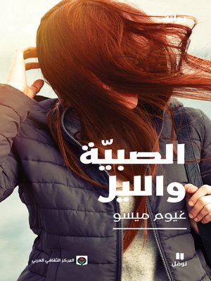 cover image of الصبية والليل